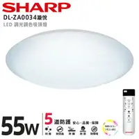 在飛比找樂天市場購物網優惠-SHARP DL-ZA0034 LED 55W 漩悅吸頂燈(