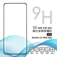 在飛比找樂天市場購物網優惠-【嚴選外框】 Realme 11 Pro 5G 滿版玻璃貼 