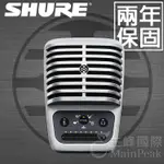 【台灣總代公司貨】保固兩年 美國 SHURE MV51 電容式麥克風 USB麥克風 復古 (電腦 IPHONE 專用)