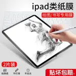 【平板類紙膜】【防刮防滑】IPAD2020類紙膜蘋果21/19鋼化膜IPADAIR4膜PRO平板IPAD8紙質MINI5