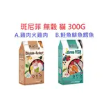 好好吃飯(300G)~BENEFIT斑尼菲 LID 無穀貓糧 貓飼料 雙去骨雞肉+火雞/鮭魚+鯡魚+鱈魚