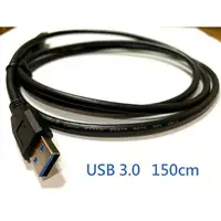 在飛比找樂天市場購物網優惠-現貨 USB 3.0 公對公 公對母傳輸線1.5米(150公