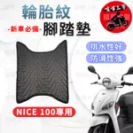 【現貨】NICE 100 腳踏墊 NICE100腳踏墊 機車腳踏墊 光陽機車 KYMCO