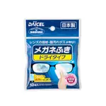 〖現貨〗DAICEL 超細纖維眼鏡擦拭布(10枚入) 日本製 #開箱樂 #官方正品 #日貨