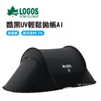 在飛比找蝦皮商城優惠-LOGOS 酷黑UV輕鬆拋帳AI LG71809022 登山