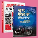 現代摩托車維修手冊+摩托車維修從入門到精通 2版 摩托車維修書 全新正版書籍