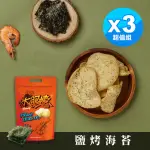 【大眼蝦 蝦肉餅】鹽烤海苔 袋裝蝦餅 100G X3入組(鹽烤海苔X1+口味任選2入)