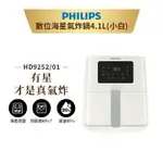 PHILIPS 飛利浦 數位海星氣炸鍋 4.1L (HD9252) 大容量 氣炸鍋