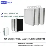 【PUREBURG】適用BLUEAIR 503 603 550E 650E 680I 690I加強SMOKESTOP活性碳HEPA濾網3入組