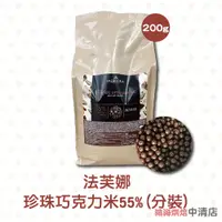 在飛比找蝦皮購物優惠-【鴻海烘焙材料】法國 法芙娜 55%珍珠巧克力米 200g（