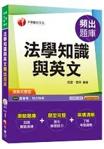 法學知識與英文頻出題庫[高普考、地方特考]＜讀書計畫表＞