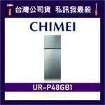 CHIMEI 奇美 UR-P48GB1 485L 變頻雙門冰箱 雙門電冰箱 CHIMEI冰箱 奇美冰箱 P48GB1