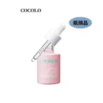 【COCOLO】童顏滴肌菁(30ML) -瓶損品｜品牌旗艦-精華液 緊緻毛孔 淨白提亮