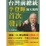 【小瑜書舖＼5折】台灣前總統李登輝歸天後的首次發言～幸福科學～大川隆法著