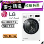 【可議價~】 LG 樂金 WR-16HW | 16公斤 乾衣機 | LG乾衣機 | WR16HW |