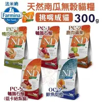 在飛比找松果購物優惠-Farmina法米納 ND天然南瓜無穀貓糧300g 鵪鶉/鹿