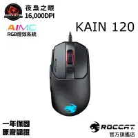 在飛比找蝦皮商城優惠-德國冰豹 ROCCAT KAIN 120 AIMO RGB 