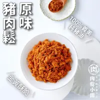 在飛比找蝦皮購物優惠-【肉乾小開】原味豬肉鬆(180g)台灣豬 無防腐劑 海苔 純