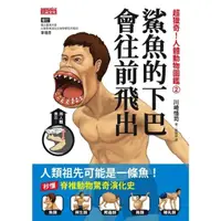 在飛比找momo購物網優惠-【MyBook】超獵奇！人體動物圖鑑☆鯊魚的下巴會往前飛出(