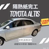 在飛比找蝦皮購物優惠-台中店面Toyota Altis 隔熱紙完工全車克麗隔熱紙提