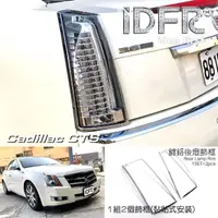 在飛比找momo購物網優惠-【IDFR】Cadillac 凱迪拉克 CTS 2008~2