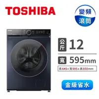 在飛比找蝦皮商城優惠-【TOSHIBA 東芝】12公斤AI智能變頻滾筒洗脫烘洗衣機