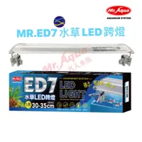 在飛比找蝦皮購物優惠-微笑的魚水族☆MR.水族先生【ED7水草LED跨燈】1尺.1