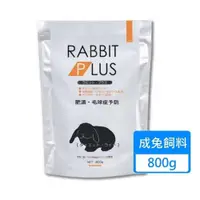 在飛比找PChome24h購物優惠-【SANKO】兔子PLUS輕量餐 兔飼料 800g/包