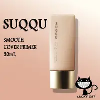 在飛比找蝦皮購物優惠-【日本直郵】SUQQU smooth cover prime