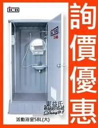 在飛比找Yahoo!奇摩拍賣優惠-亞昌ICB環保活動浴室 5BL(大) 活動浴廁 流動浴室【東