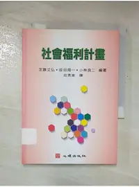 在飛比找蝦皮購物優惠-社會福利計畫_定藤丈弘, {217467}田周一, 小林良二