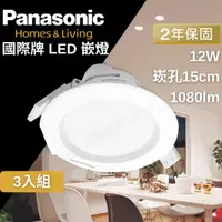 在飛比找momo購物網優惠-【Panasonic 國際牌】LED 嵌燈 崁燈 12W 1