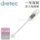 【日本dretec】大螢幕造型電子料理溫度計-防潑水功能-網(O-274BR、IV、RD)