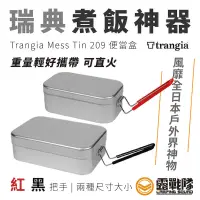 在飛比找蝦皮商城優惠-Trangia Mess Tin 煮飯神器便當盒 煮飯神器 