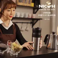 在飛比找momo購物網優惠-【日本NICOH】USB電動研磨手沖行動咖啡機(NK-350