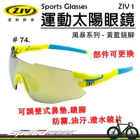 在飛比找Yahoo!奇摩拍賣優惠-【速度公園】ZIV 運動太陽眼鏡『ZIV 1-74』抗UV4