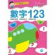 幼兒基礎習作系列－數字123