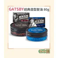 在飛比找蝦皮購物優惠-［現貨快速出🔥］ GATSBY  經典髮油 後梳 / 消光 