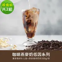 在飛比找PChome24h購物優惠-順便幸福-好纖好鈣咖啡燕麥奶超值組2組(低因系列濾掛咖啡2盒