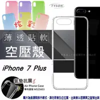 在飛比找PChome24h購物優惠-Apple iPhone 7 Plus 炫彩極薄清透軟殼 空