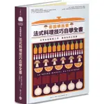 【雲雀書窖】看圖學西餐：法式料理技巧自學全書(精裝本)｜瑪麗安．瑪尼耶 等人｜積木文化 2017 初版一刷｜類新書