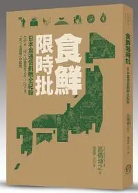 在飛比找iRead灰熊愛讀書優惠-食鮮限時批：日本食通信挑戰全記錄