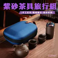 在飛比找松果購物優惠-興雲網購【紫砂茶具旅行組50422-254】泡茶 茶壺 茶具