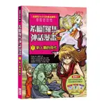 繪本館~三采文化~希臘羅馬神話漫畫7：新人類的時代(每冊贈送【豪華套卡】3個限定角色)