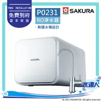 在飛比找陽信商店街優惠-【新春櫻花祭】SAKURA櫻花 P0231 RO濾水器/淨水