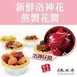 【綜合堅果塔－洛神花醬】食尚玩家推薦埔里超人氣伴手禮《泰酥府》