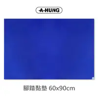 在飛比找松果購物優惠-腳踏黏墊 60x90cm 適用 無塵室腳踏黏墊 黏塵墊 除塵