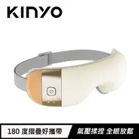 在飛比找有閑購物優惠-KINYO 氣壓熱敷按摩眼罩 IAM-2603 奶茶色