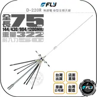 在飛比找樂天市場購物網優惠-《飛翔無線3C》FLY D-220R 無線電 傘型全頻天線◉