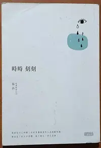 在飛比找Yahoo!奇摩拍賣優惠-作者簽名 時時刻刻(單書) 張西 三采文化 ISBN：978